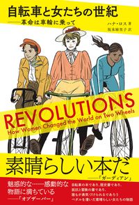 自転車と女たちの世紀──革命は車輪に乗って